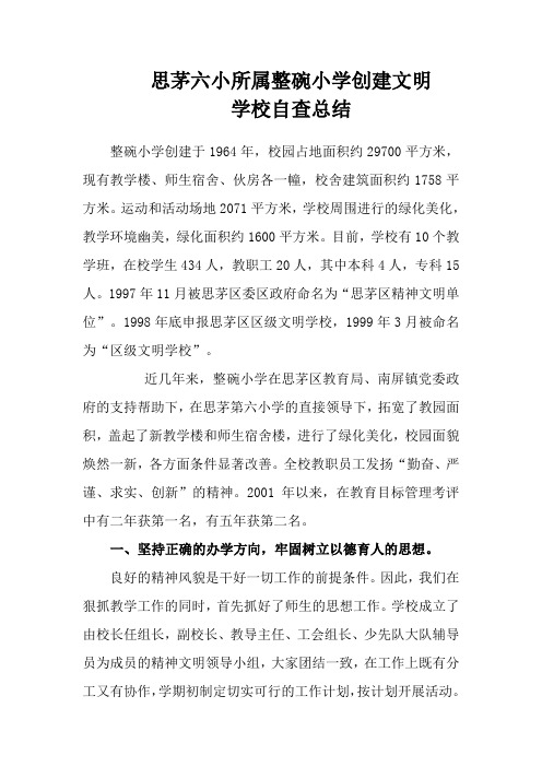 思茅六小所属整碗小学创建文明学校自评报告