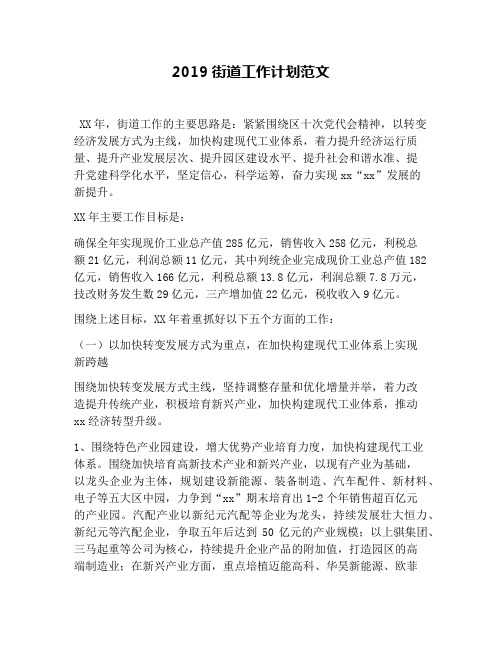 2019街道工作计划范文