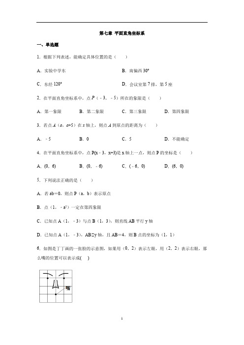 人教版七年级数学下册第七章 平面直角坐标系同步练习(含答案)