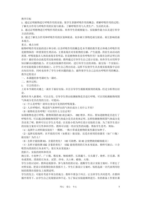 七年级生物《有机物的分解利用―呼吸作用》教案