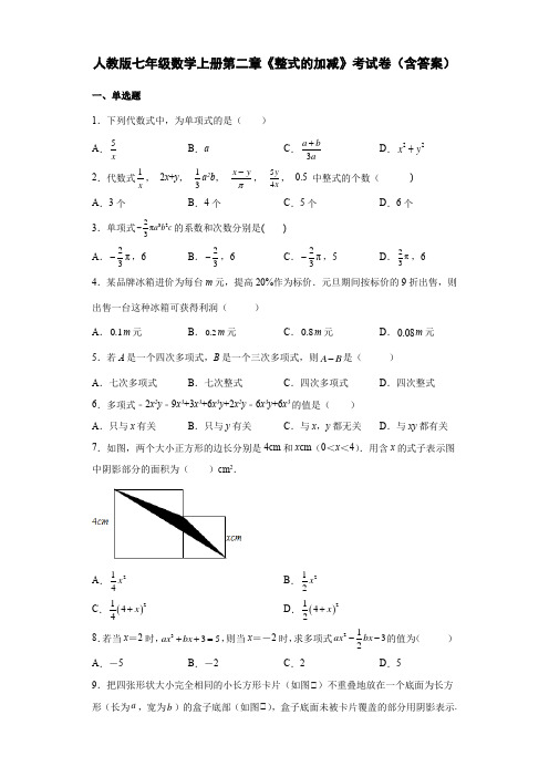 人教版七年级数学上册第二章《整式的加减》考试卷(含答案)