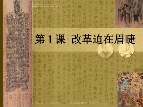 【高中历史】改革迫在眉睫ppt