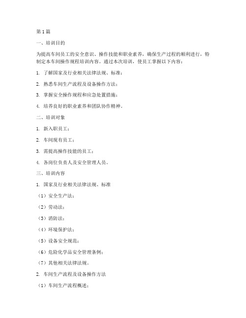 车间操作规程的培训内容(3篇)
