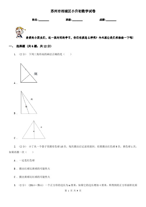 苏州市相城区小升初数学试卷