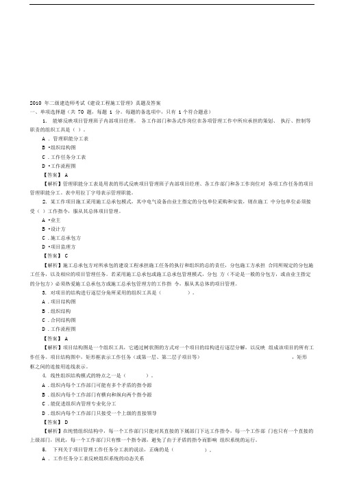 2010年二级建造师《施工管理》真题及答案