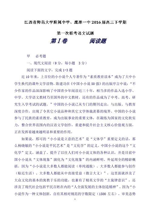 江西省江西师范大学附属中学、鹰潭一中高三下学期第一次联考语文试题Word版含解析