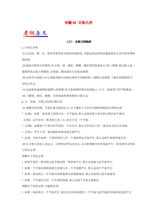 2018届高考数学考试大纲解读专题05立体几何