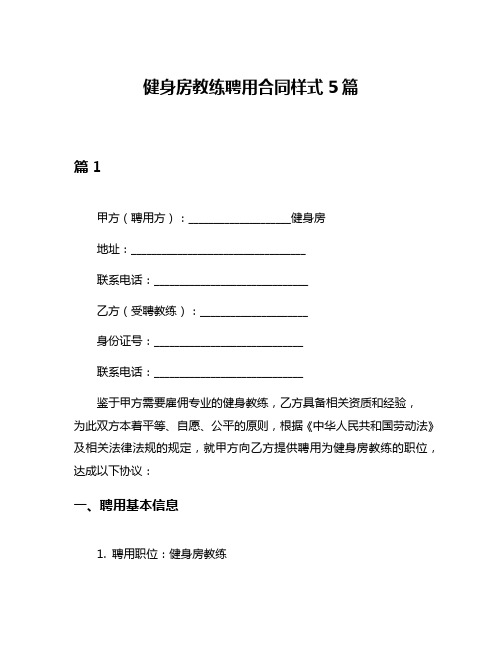 健身房教练聘用合同样式5篇