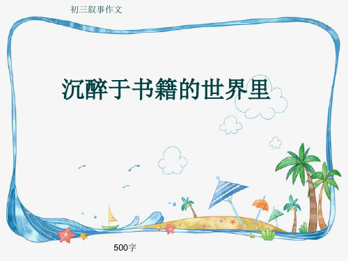 初三叙事作文《沉醉于书籍的世界里》500字(共8页PPT)