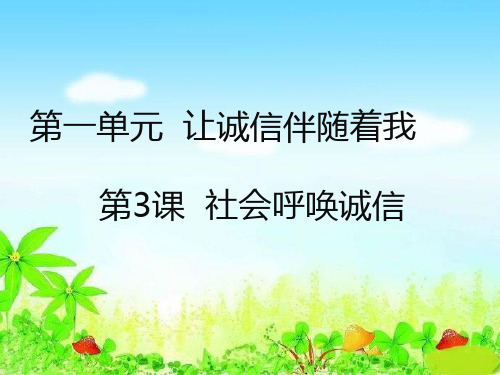 五年级上品德与社会课件- 社会呼唤诚信人教新课标 (24页PPT)【推荐】