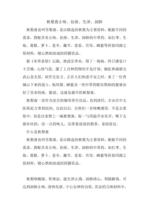 秋梨膏止咳、祛痰、生津、润肺