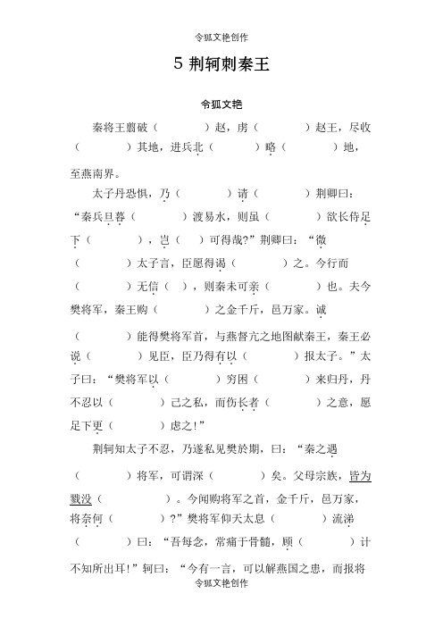 荆轲刺秦王挖空练习之令狐文艳创作