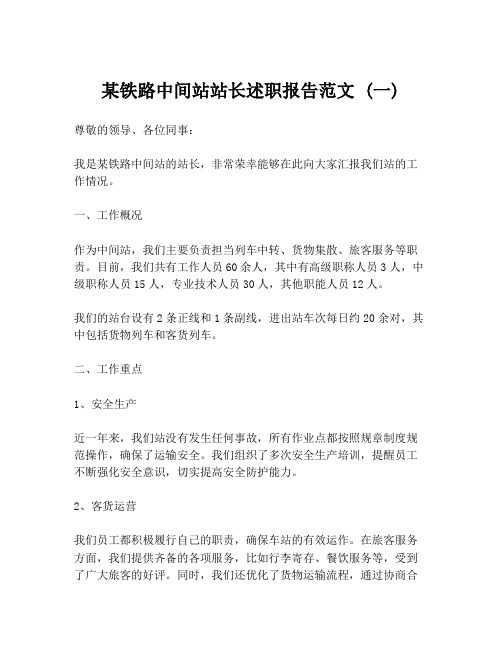 某铁路中间站站长述职报告范文 (一)