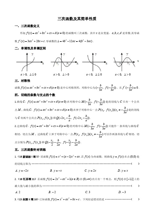 三次函数及其简单性质