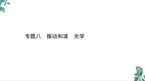 [优选]高考物理二轮复习优质PPT振动和波动光与电磁波