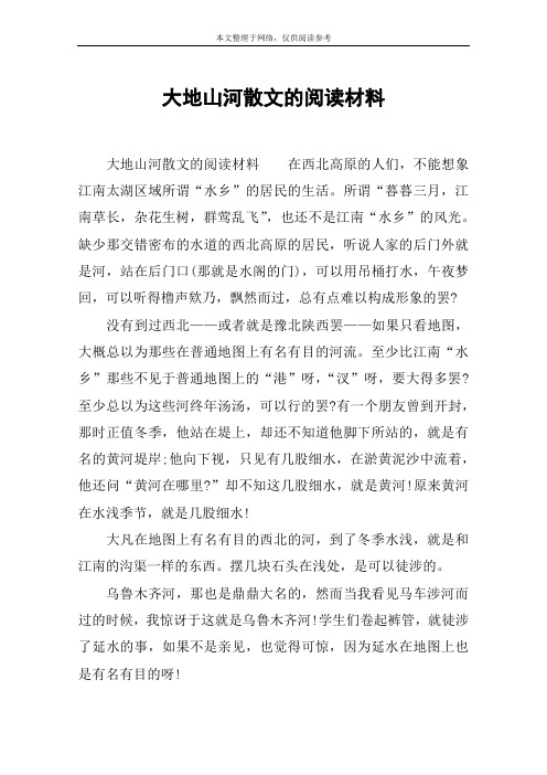 大地山河散文的阅读材料