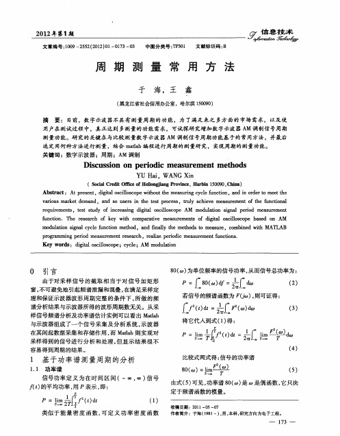 周期测量常用方法