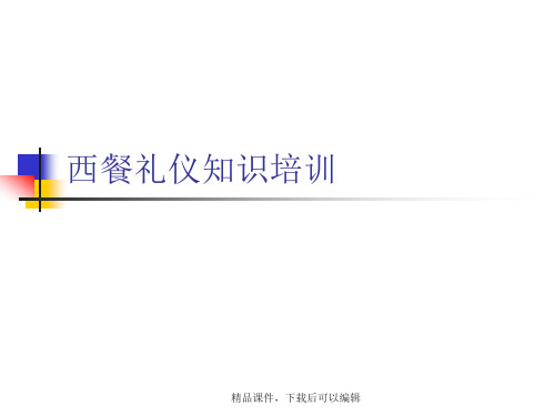 西餐礼仪基础知识培训教材【精品ppt】