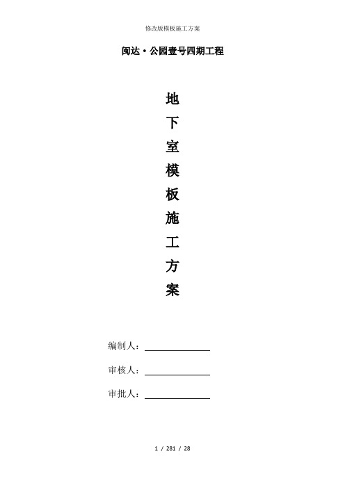 修改版模板施工方案