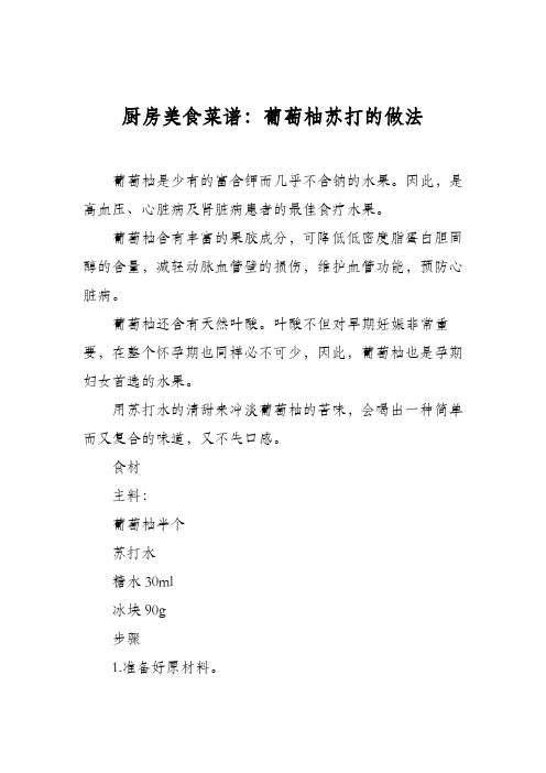 厨房美食菜谱：葡萄柚苏打的做法