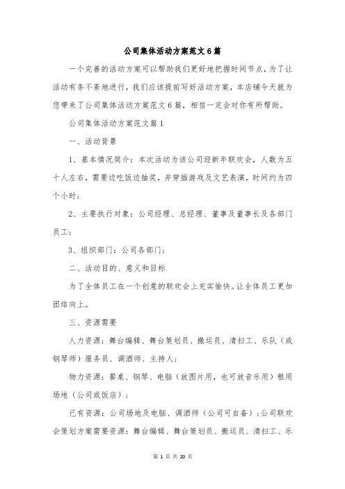 公司集体活动方案范文6篇