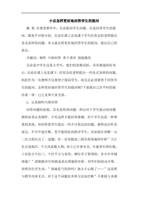 怎样更好地回答学生提问