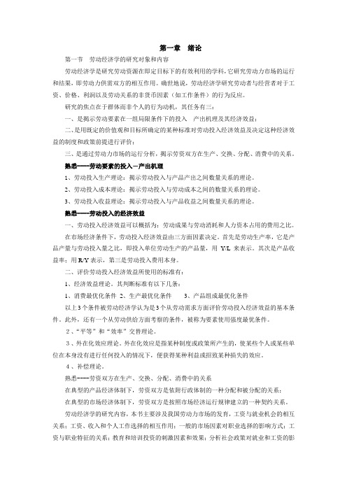 劳动经济法第一章  绪论