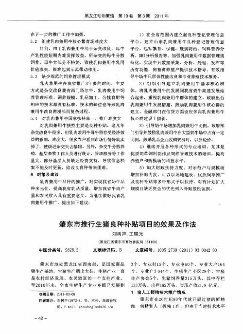 肇东市推行生猪良种补贴项目的效果及作法