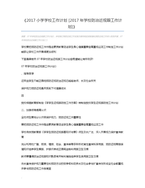 2017小学学校工作计划 [2017年学校防治近视眼工作计划]
