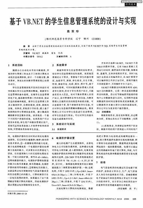 基于VB.NET的学生信息管理系统的设计与实现
