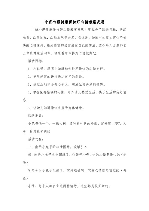 中班心理健康保持好心情教案反思.doc