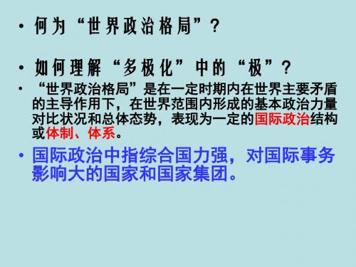 第27课 世纪之交的世界格局(共46张PPT)