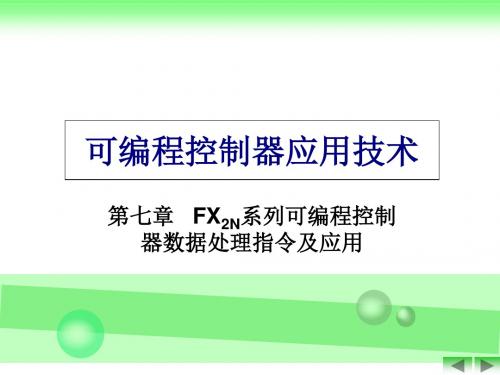 可编程控制器应用技术培训课件(ppt 96页)