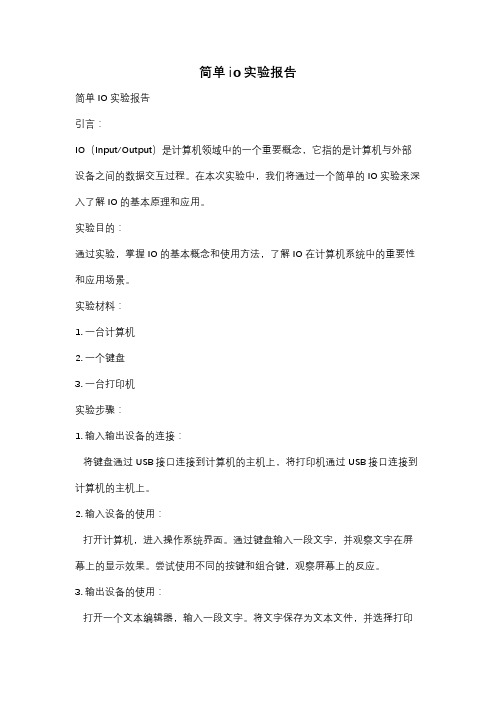 简单io实验报告