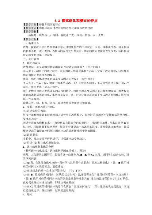 粤教沪科初中物理八上《4.3 探究熔化和凝固的特点》