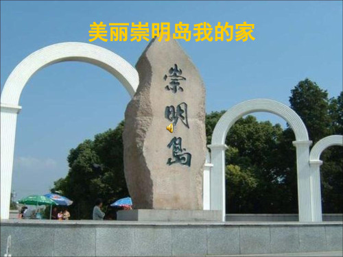 我的家乡崇明岛.ppt2003