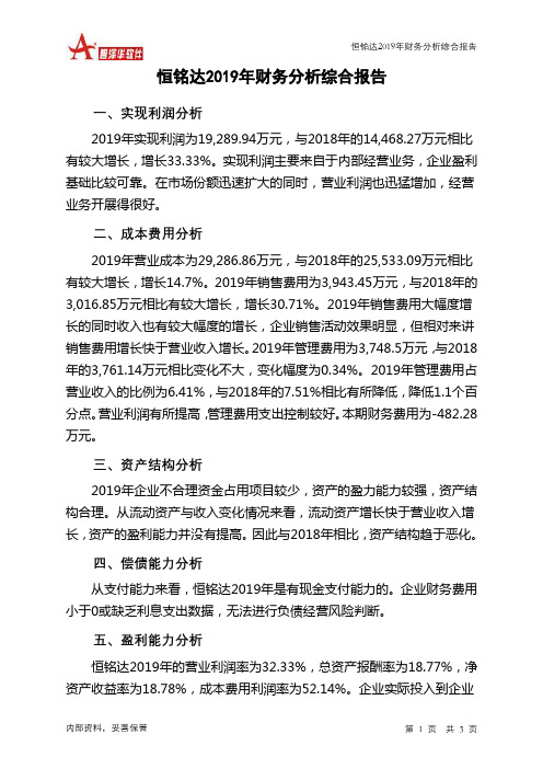 恒铭达2019年财务分析结论报告