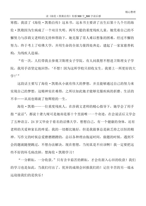 读《海伦·凯勒自传》有感500字_500字读后感