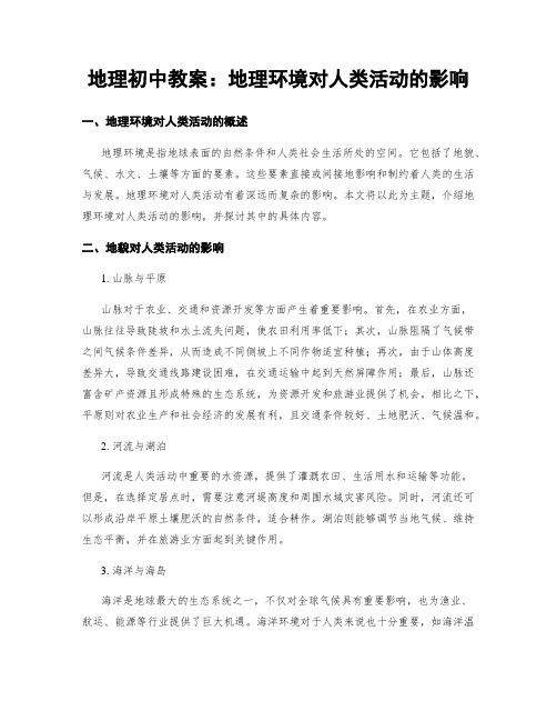 地理初中教案：地理环境对人类活动的影响