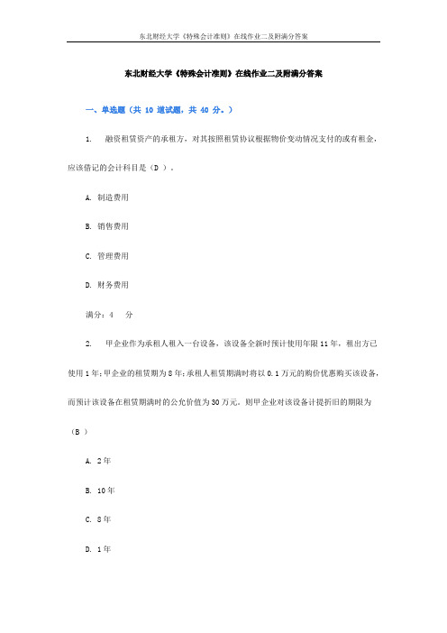 东财大《特殊会计准则》在线作业二及附满分答案