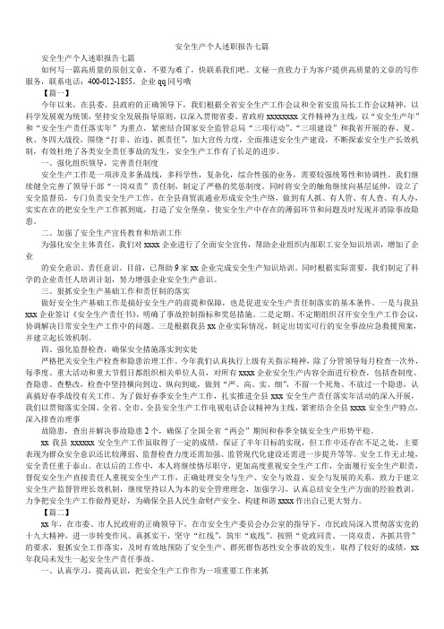 2019精选安全生产个人述职报告七篇