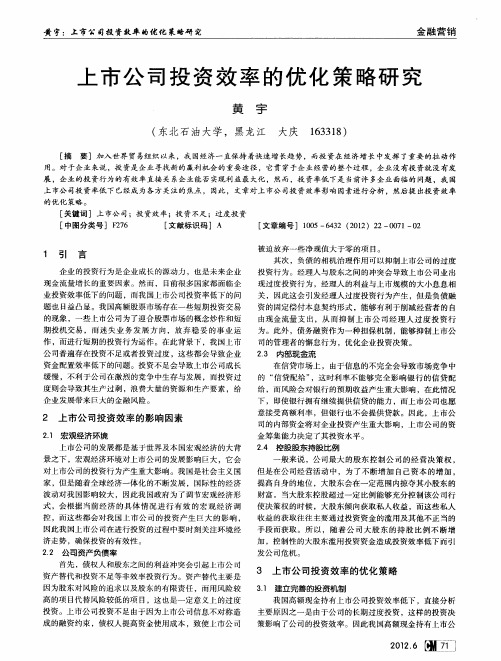 上市公司投资效率的优化策略研究