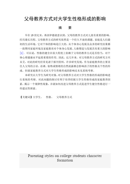 父母教养方式对大学生性格形成的影响