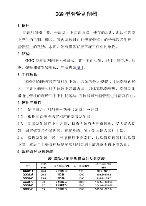 GGQ型套管刮削器