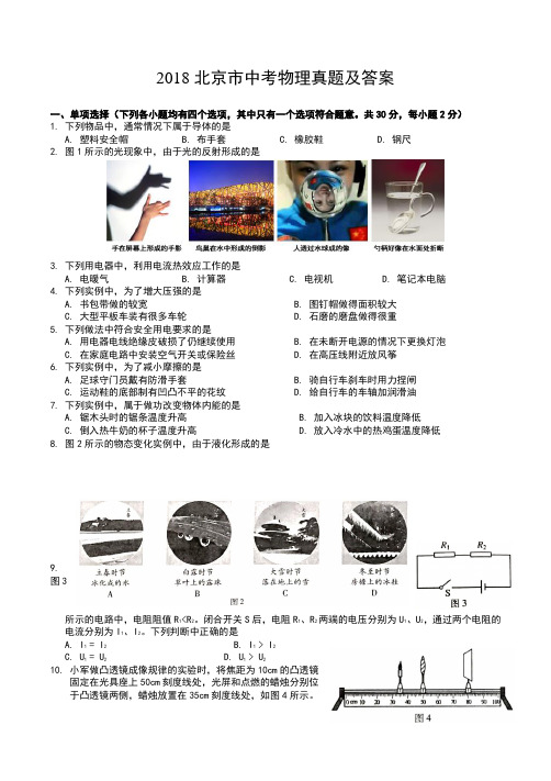 2018北京市中考物理真题及答案