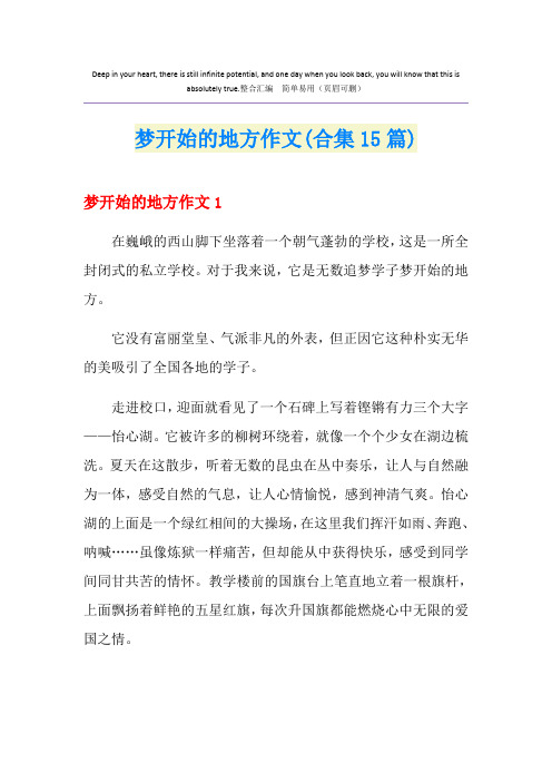 梦开始的地方作文(合集15篇)