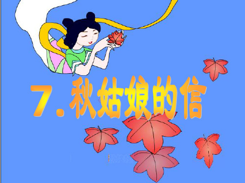 苏教版一年级上册《秋姑娘的信》PPT课件1` 公开课获奖课件