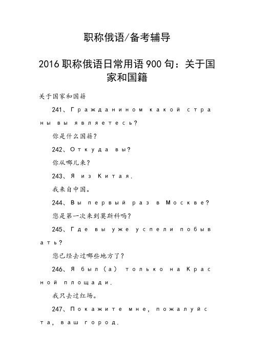 职称俄语日常用语900句：关于国家和国籍