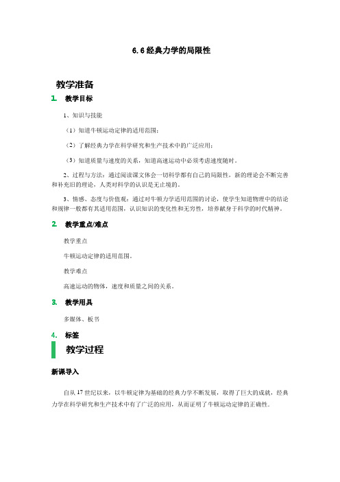 高中物理必修二教案-6.6经典力学的局限性2-人教版