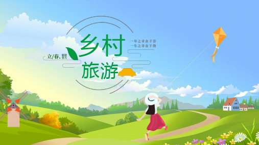 简约创意乡村旅游宣传ppt模板